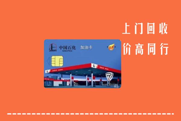 威海市乳山市回收加油卡