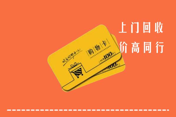 威海市乳山市高价回收购物卡